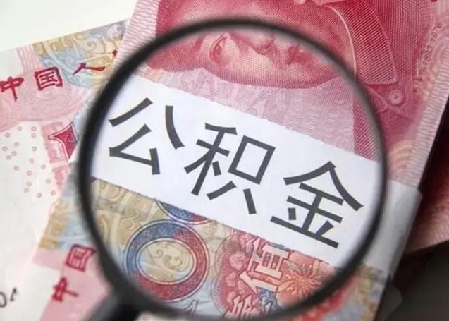 安丘异地购房北京公积金提取流程（异地购房北京公积金提取流程图）