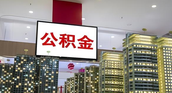 安丘公积金代取风险（公积金代取风险大吗）